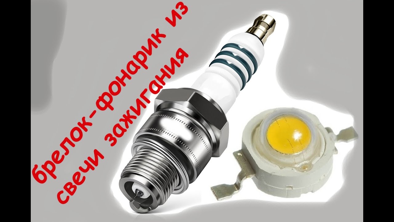 Брелок из свечи зажигания своими руками Брелок из свечи зажигания своими руками