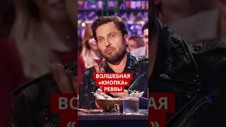 Сломали волшебную кнопку Реввы