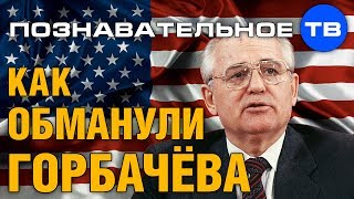 Как обманули Горбачёва (Познавательное ТВ, Александр Дугин)