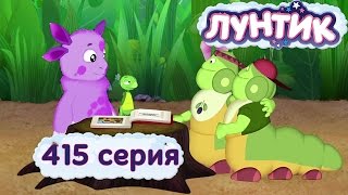 Лунтик Новые серии - 415 серия. Книга рекордов