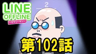 LINE OFFLINE サラリーマン　スタンプ102　クイズに答えて一千万！