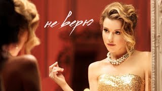 Юлианна Караулова - Не верю Скачать клип, смотреть клип, скачать песню