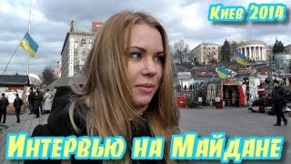 Майдан-2014: интервью с участниками и прохожими
