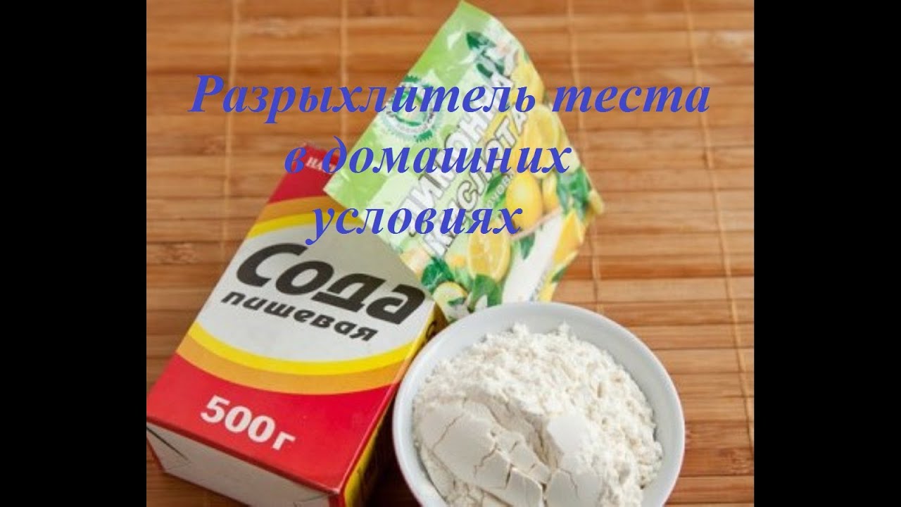 Чем заменить разрыхлитель в выпечке - Едим Дома 14 Чем заменить разрыхлитель в выпечке - Едим Дома 31