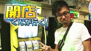 【P-martTV】開店くんが行く！#44 SLOT STADIUMイチバン【パチンコ・パチスロ動画】