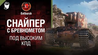 Превью: Снайпер с бревнометом - Под высоким КПД №106 - от Evilborsh