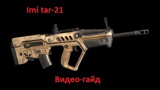Винтовка IMI TAR-21 - Infestation: Survivor Stories / Оружие Винтовка IMI TAR-21 - Infestation: Survivor Stories / Оружие