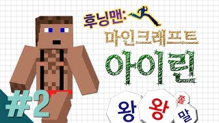 양띵 [후닝맨: 마인크래프트 아이린 2편 / 릴레이 컨텐츠 후추편] 마인크래프트