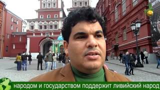 Обращение ливийского журналиста Басема Ассола к россиянам