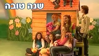 חגי ישראל עם רינת ומימי - ראש השנה - שנה טובה