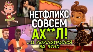 Черта пройдена! Какую дичь творит Нетфликс и мгновенная карма за это…