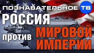 Россия против мировой империи (Познавательное ТВ, Николай Стариков)