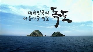 대한민국의 아름다운 영토, 독도