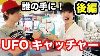 PDSダンテとUFOキャッチャー勝負!!!ドラえもんは誰の手に！ 後編