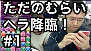 【パズドラ】#1 ただのむらいのヘラ降臨！