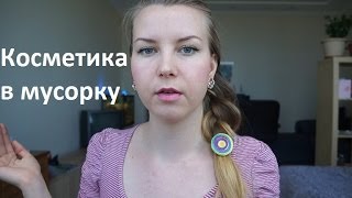 Косметика в МУСОРКУ: ПОКУПАТЬ или НЕТ