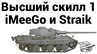 Высший скилл 1 - iMeeGo и Straik