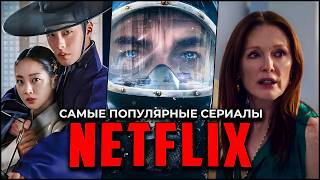 10 Самых популярных новых сериалов Netflix | Лучшие сериалы Нетфликс — май 2025