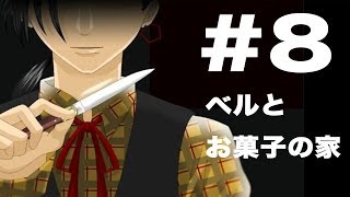 #8【R15なのであ〜る】ベルとお菓子の家 実況プレイ