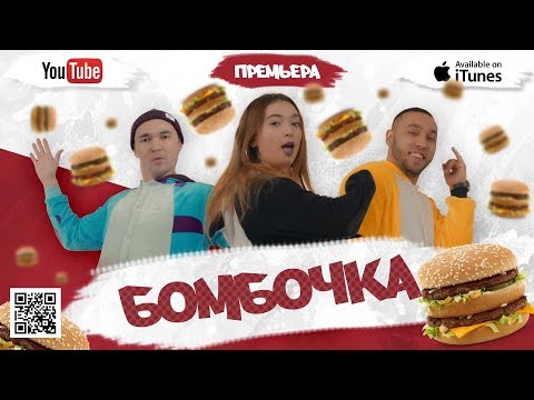 Бабек Мамедрзаев Ft. Rena Rnt - Бомбочка