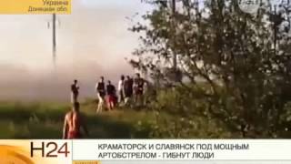 Краматорск и Славянск под мощным артобстрелом - гибнут люди