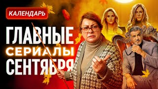 Главные сериалы сентября 2025: «Москва слезам не верит», «Король Талсы», «Медленные лошади»