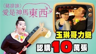 愛是神馬東西 《沈玉琳力挺豬排妹 認購十萬張！》2月30首發EP