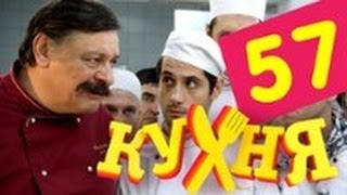 Кухня - 57 серия (3 сезон 17 серия) [HD]