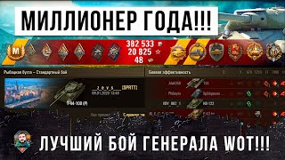 Превью: ГЕНЕРАЛ ТАНКОВ СТАЛ МИЛЛИОНЕРОМ В WORLD OF TANKS В САМОМ ЭПИЧЕСКОМ БОЮ ГОДА НА Т-44-100!!!