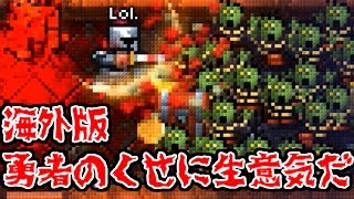 【実況】"海外版"勇者のくせに生意気だ【Atomic Creep Spawner】