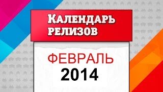 Календарь релизов. Февраль 2014 [Во что поиграть в последний месяц зимы]