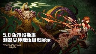 《神魔之塔》5.0 版本哈斯塔魅影女神隊伍實戰展示