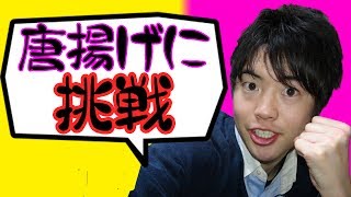 【簡単レシピ】めっちゃジューシー♪鶏の唐揚げの作り方！