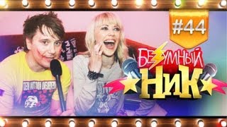 # 44 - «Безумный НИК» vs «ЗВЁЗД»  | Вирус |