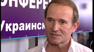 Виктор Медведчук: «Таможенный союз - это экономическое объединение государств»
