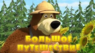 Маша и Медведь. Большое путешествие (Трейлер 2)