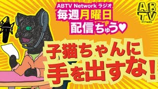 [毎週月曜日配信ABTV Networkラジオ#17] 「男ってのは幼稚なんです」Vol.174