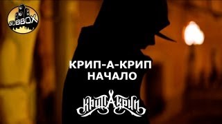 Крип-А-Крип ft. Tamzo - Начало