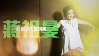 我諗我係幾搞笑 ﹣ 蔣祖曼  (Get To Know Me)