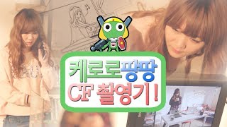 은근 연기파(?) 양띵의 케로로팡팡 CF 촬영기 비하인드 본편 - Entertainment