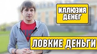 Иллюзия денег - "Ловкие деньги"