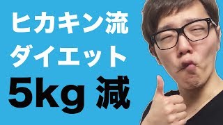 ヒカキン流ダイエット！5kgやせて中間報告！無理なダイエットはやめよう！