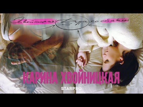 Карина Хвойницкая - Дура со стажем