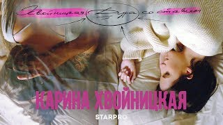 Карина Хвойницкая - Дура со стажем Скачать клип, смотреть клип, скачать песню