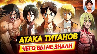 АТАКА ТИТАНОВ — Самые интересные факты — ЧЕГО ВЫ НЕ ЗНАЛИ об аниме-сериале // ДКино