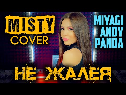 Misty (Miyagi & Andy Panda) - Не Жалея (Cover)