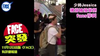 FACE突發 - 譴責暴力！﹣少時Jessica 機場被保安撞暈倒 fans慘叫