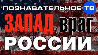 Запад - враг России (Познавательное ТВ, Владимир Добреньков)
