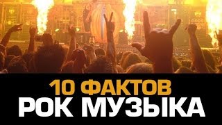 10 фактов о РОК МУЗЫКЕ