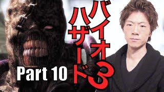 セイキンのゲーム実況 バイオハザード3 Part10